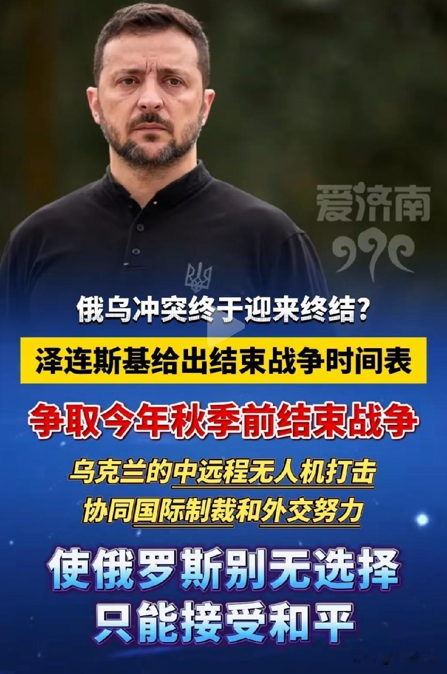 泽连斯基给出结束战争时间。
想想，泽连斯基想在秋季结束，乌克兰挺不过这个冬天了？