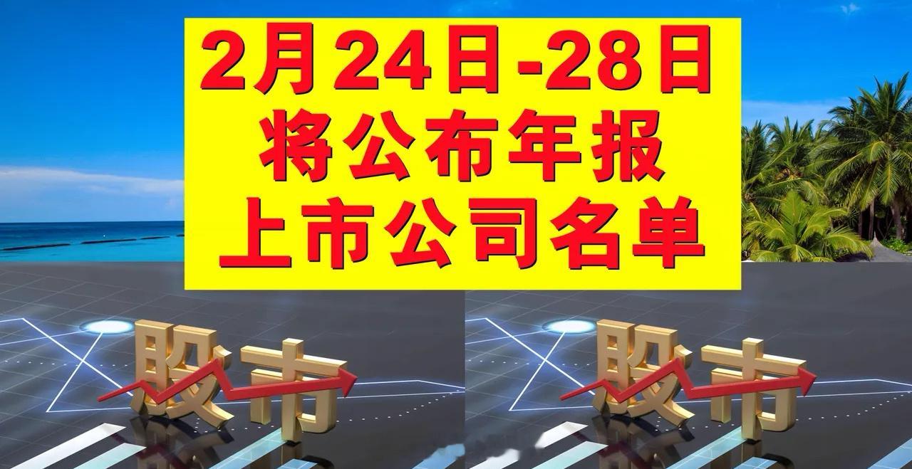 下周(2月24日-28日)将公布年报的A股上市公司名单。A股的大小伙伴们，下周将