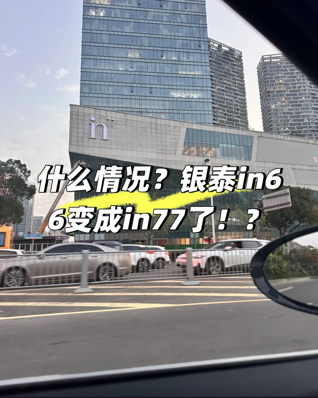 什么情况？银泰in66变成in77了？！