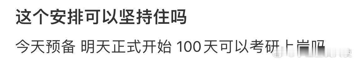 这个安排可以坚持住吗❓ ​ ​​​