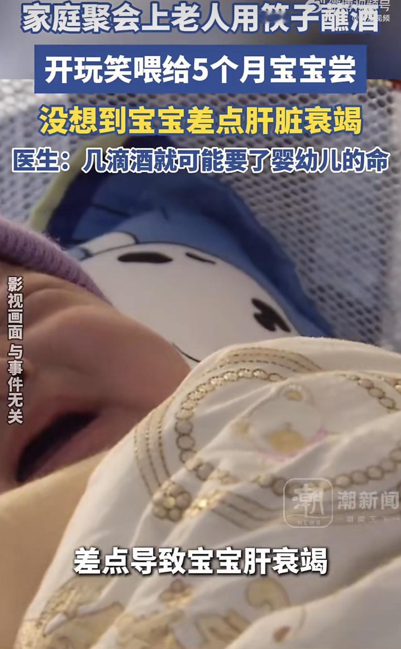 给婴儿尝酒不是爱，是伤害!
近日，郑州一位老人用筷子蘸白酒给仅仅5个月大的孙子尝