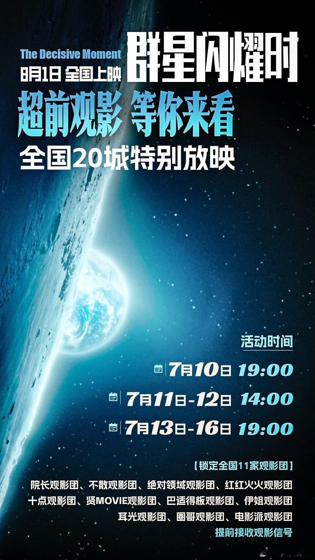 超前观影：《群星闪耀时》7月10日-7月16日，启动全国20城特别放映活动↓ 