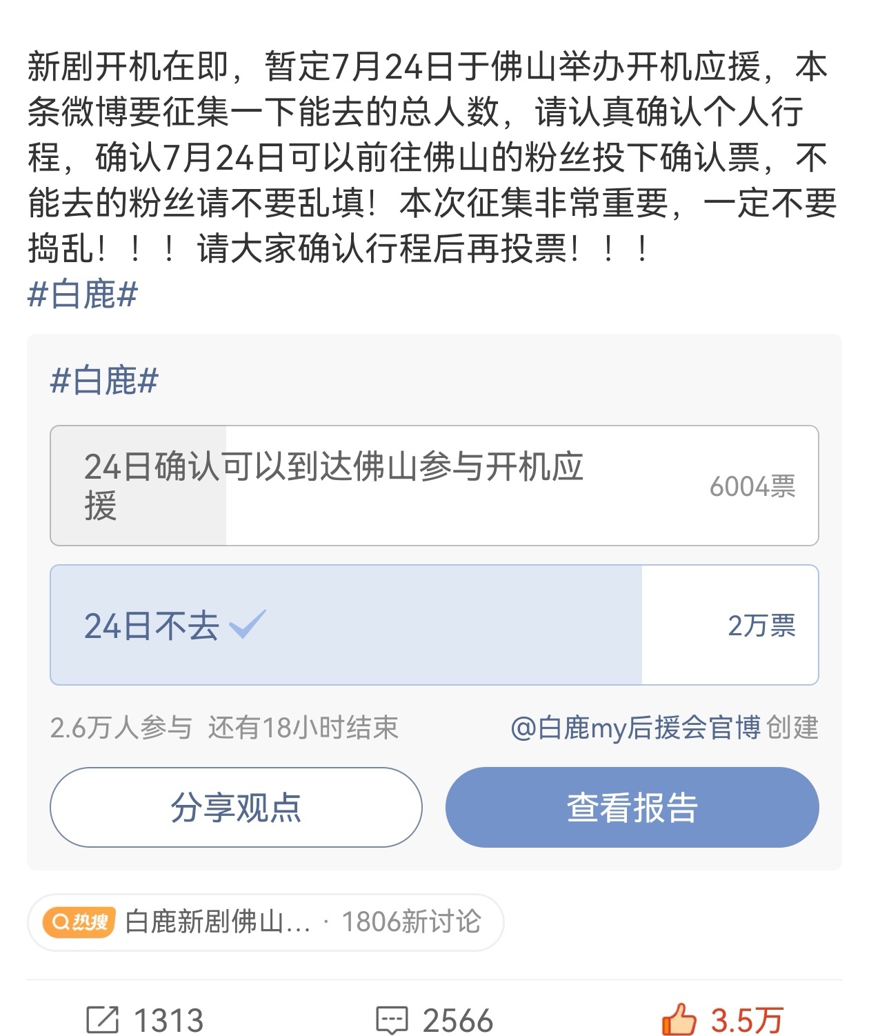 白鹿新剧佛山开机 白鹿粉丝要去佛山开演唱会啊，开机去6000人这对吗？给剧组一点