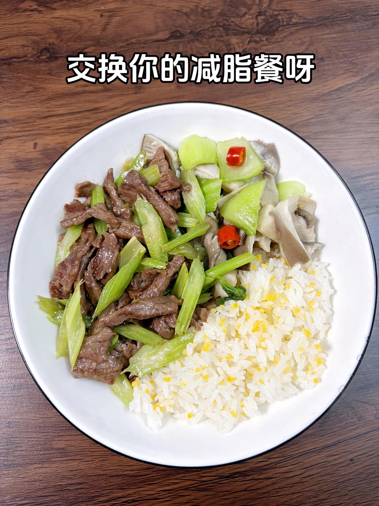 一日三餐减脂餐，133斤—103斤，姐妹们，加油
减脂午餐：芹菜炒牛肉+平菇青菜