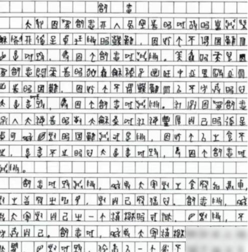 不敢相信，四川一考生的高考作文，因字迹难以辨认，特地请来专家，最后看出来了：他写