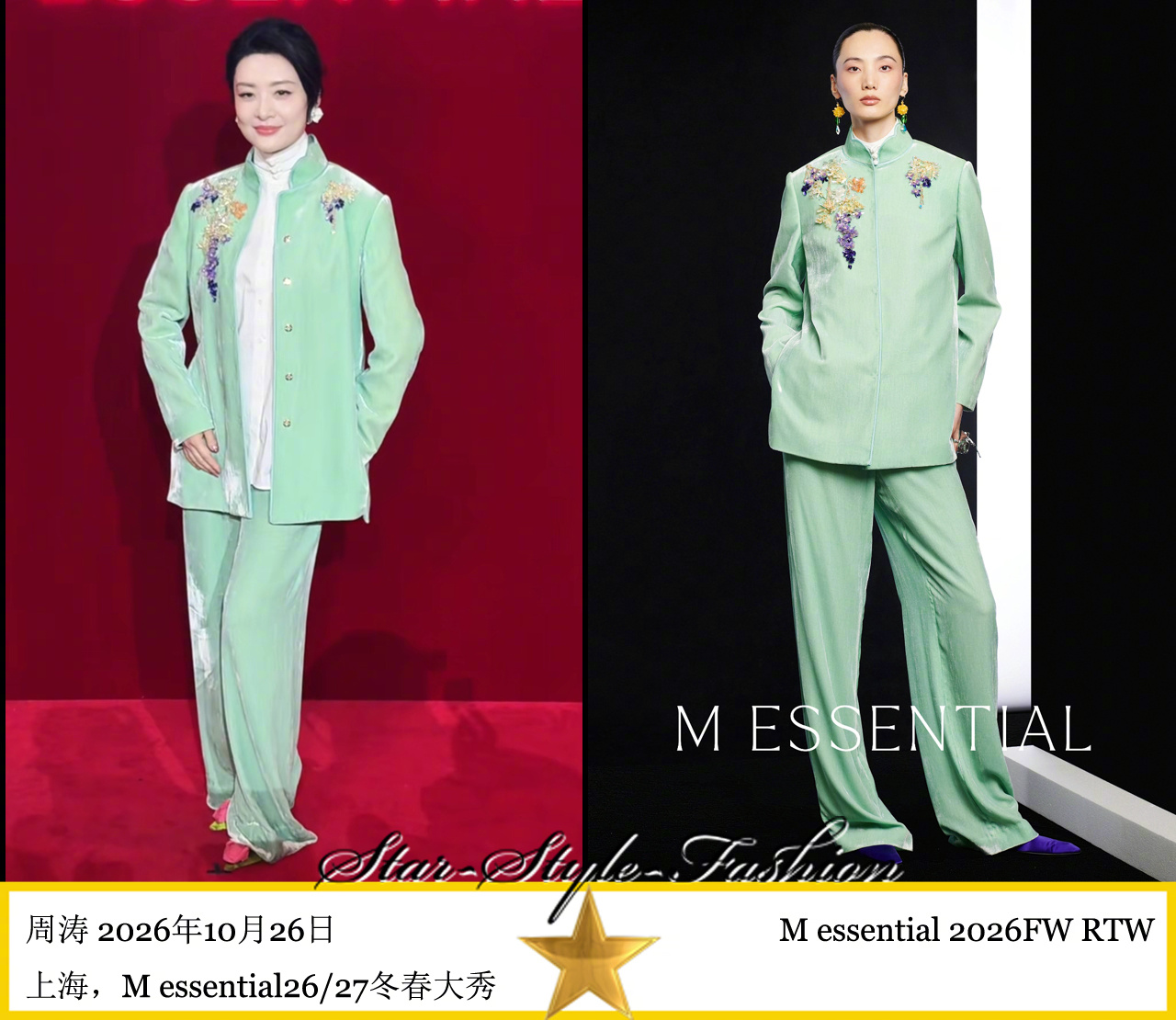 周涛身着M essential2026秋冬系列葡萄纹样垫绣青绿色裤装亮相。鞋子搭