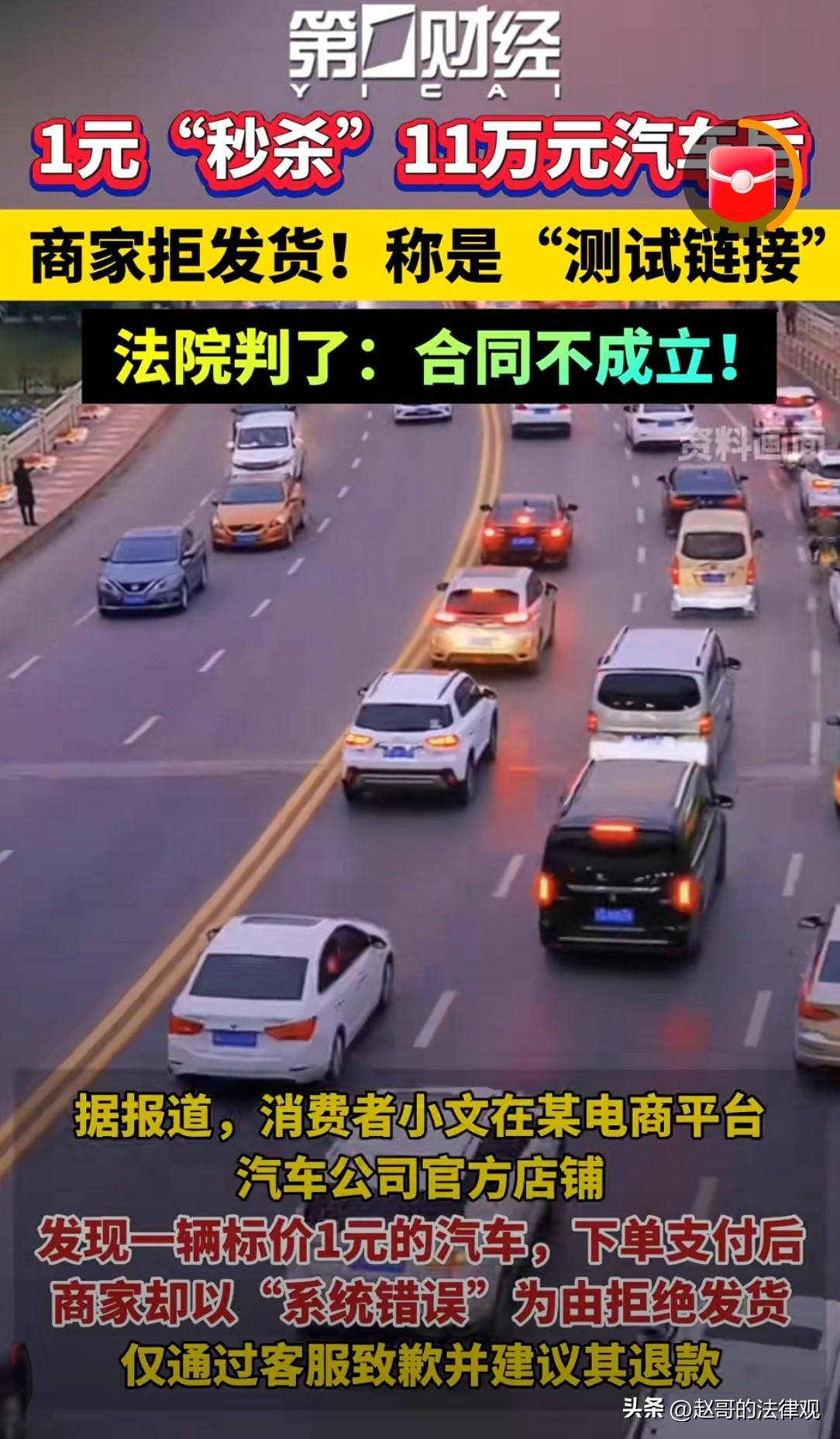 1元下单买汽车被拒发货，网友两派吵翻天，法院一锤定音



成都，小文在某电商平