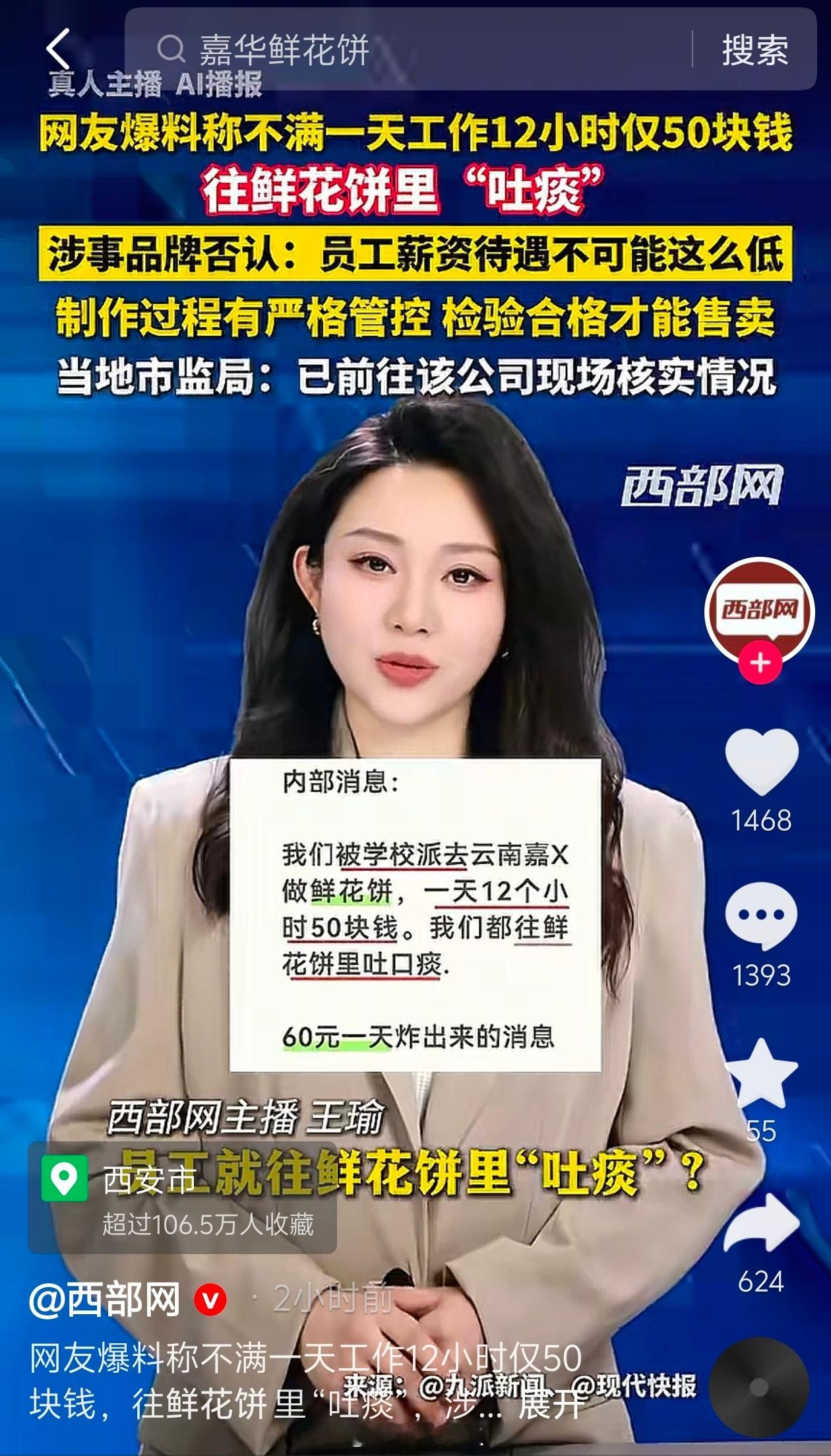 云南嘉华食品有限公司被爆料学校安排学生实习去做鲜花饼，12小时50块。一小个鲜花