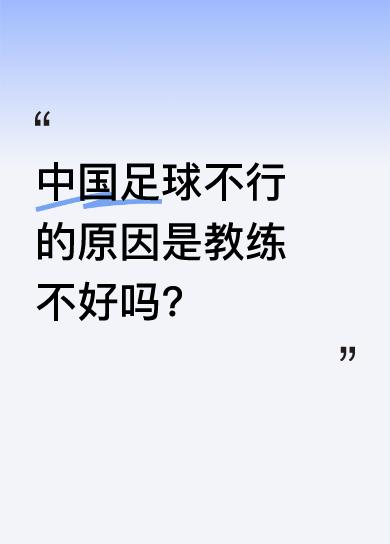 中国足球不行的原因是教练不好吗?并不是，真正的足球苗子还是有的，由于腐败的原因，