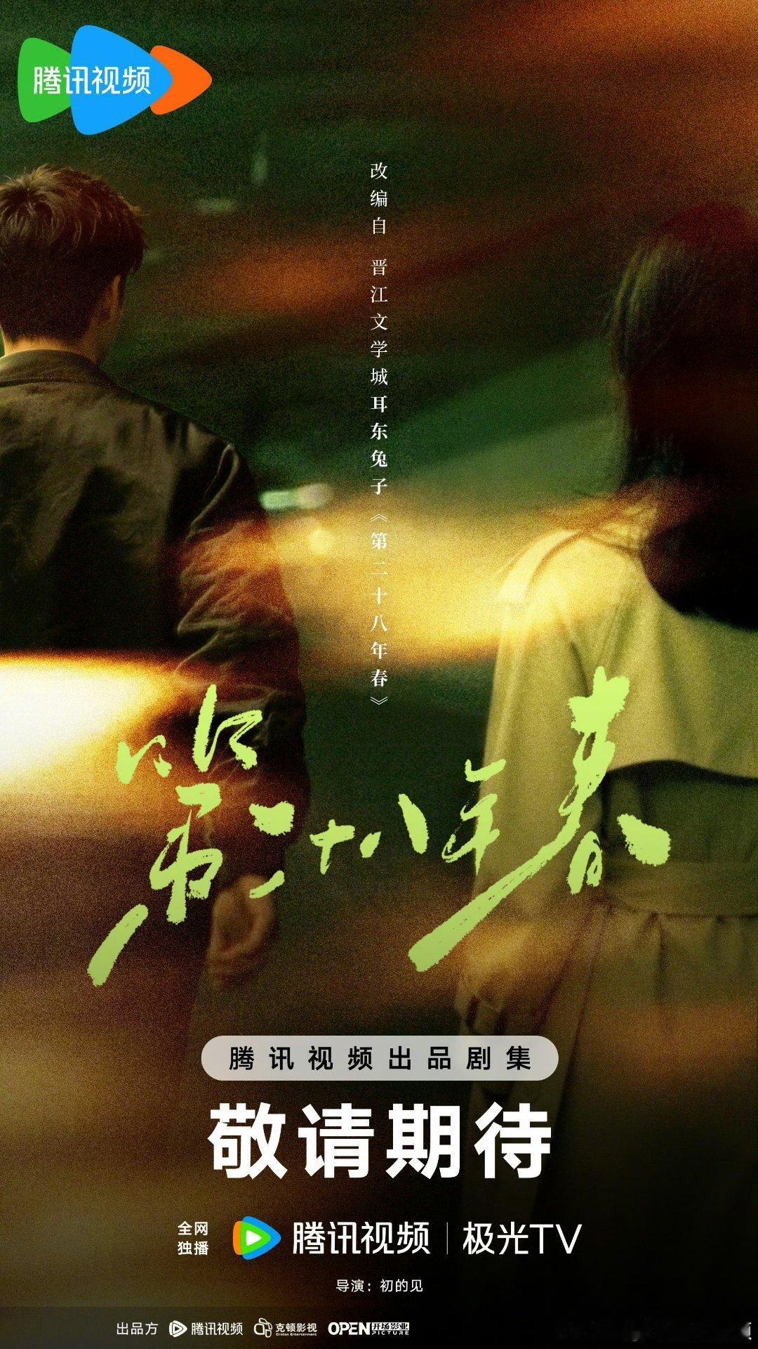 第二十八年春官宣导演初的见！ 