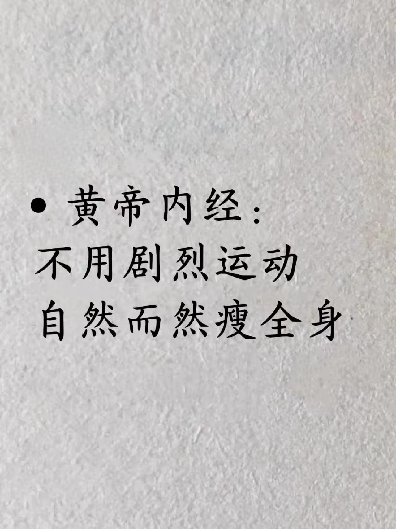 如何才能不伤气血就能瘦？老祖宗早就有方法，记得收藏保存起来[给力][给力][给力