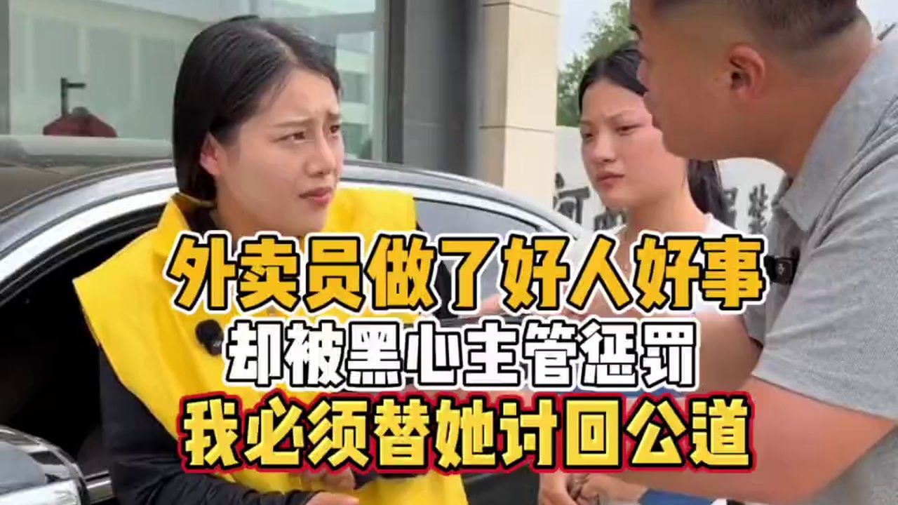 外卖员做了好人好事，却被黑心主管惩罚，我必须替她讨回公道