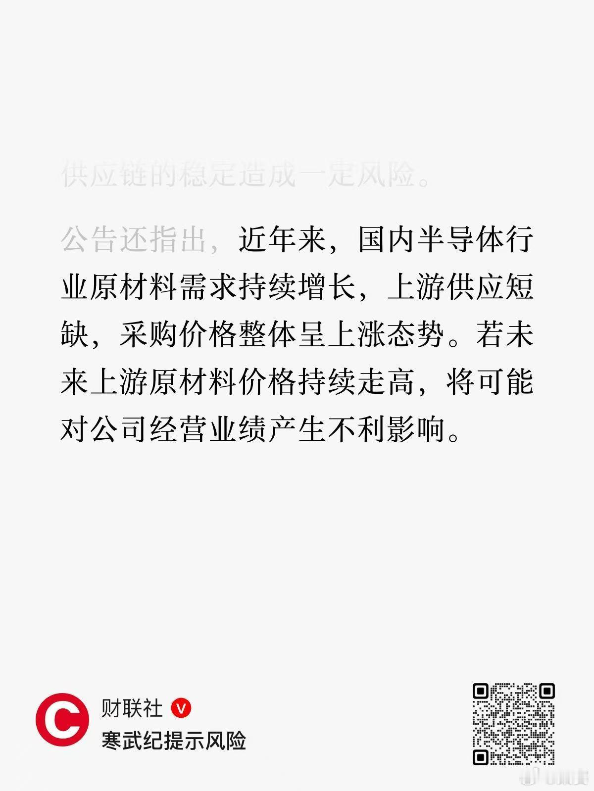 寒武纪发公告提示风险，一个是一些上游公司被列入实体清单，另一个则是半导体行业原材