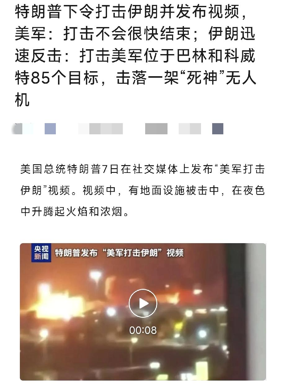 一觉醒来又打了，这次美军说“打击不会很快结束”，然后伊朗也对美国发动反击，看来伊