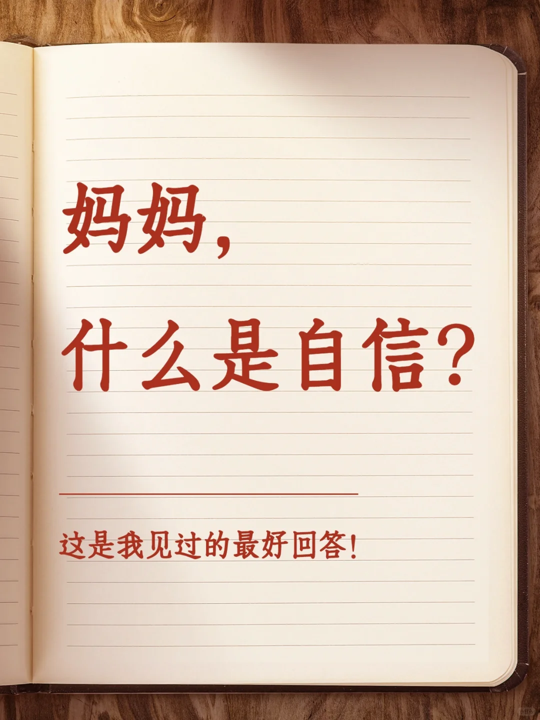 “妈妈，什么是自信？”，这是我见过最好的回答！
