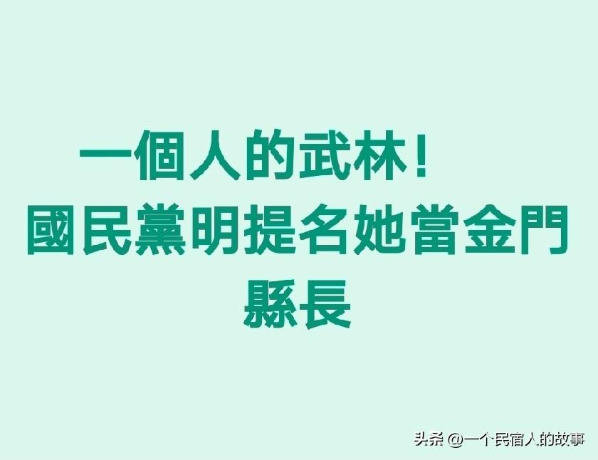 金门坦克陈玉珍将提名选县长 
今天中午，中国国民党传出新闻明天将正式提名宣布金门