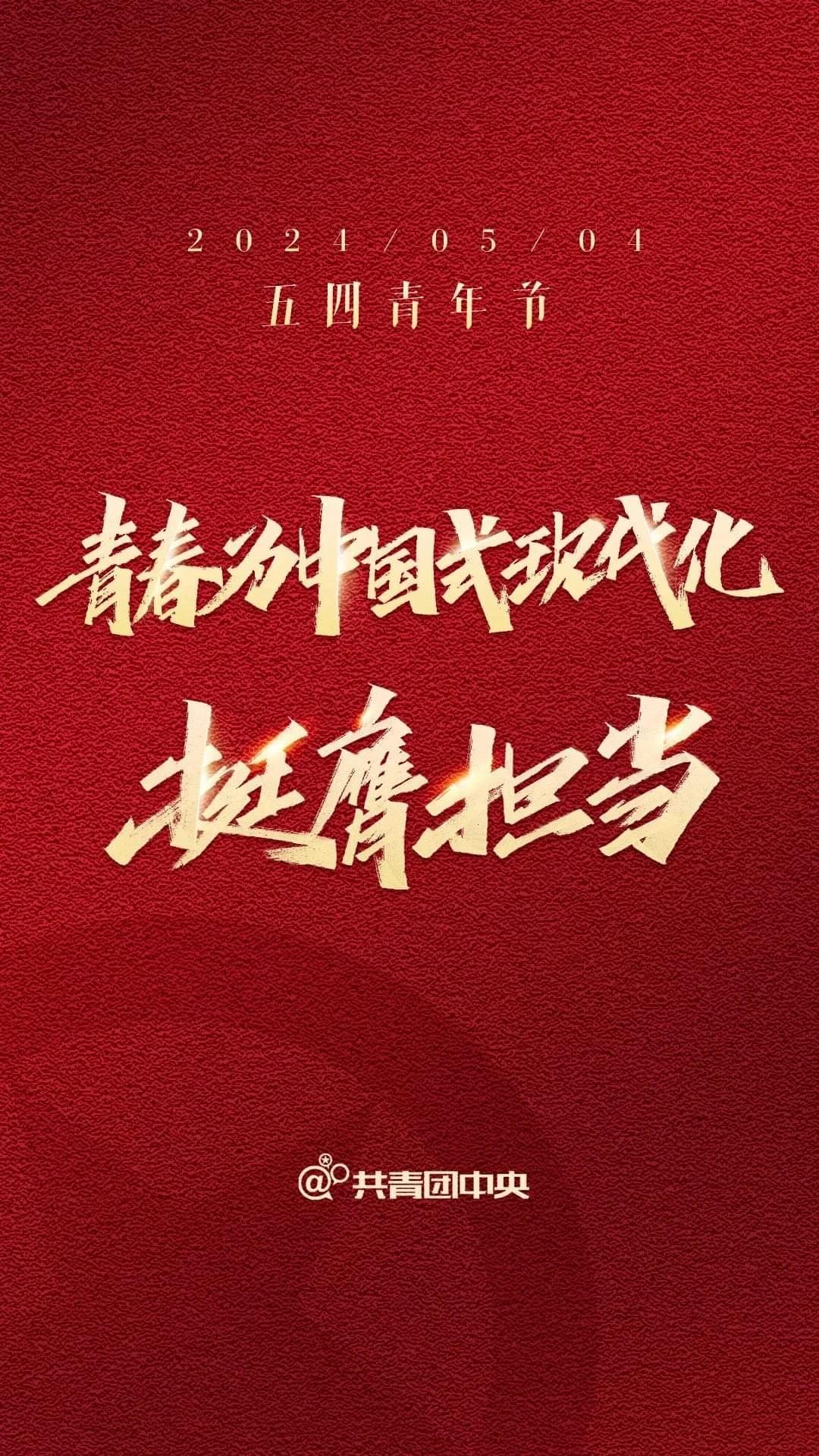 5.4青年节

祝贺所有正在用青春、热血和实际行动积极投身于中国社会主义建设事业
