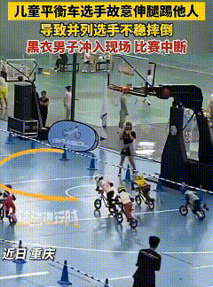 重庆，儿童平衡车比赛正在进行中，红衣男孩伸出脚，踹向与他平行的白衣男孩，白衣男孩
