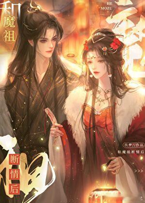 和魔祖断情后作者：扶梦 ​​​因为这作者的另一本文没完结 于是我就去找她写的其他