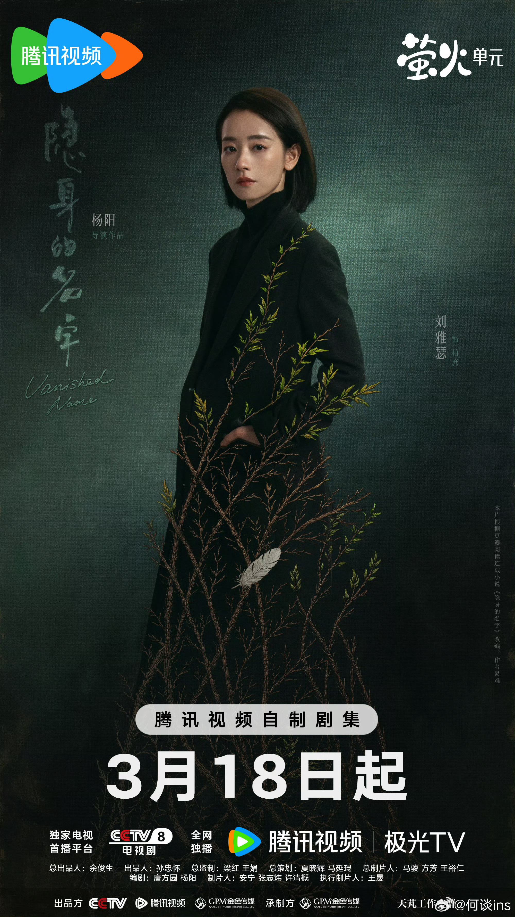 《隐身的名字》定档3.18播出倪妮、闫妮、刘雅瑟、刘敏涛、董洁 