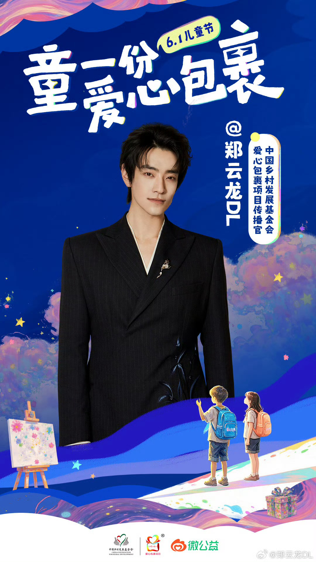 郑云龙郑云龙0627生日快乐  我是“益路前行的梦想家”，只为郑云龙而来，请大家