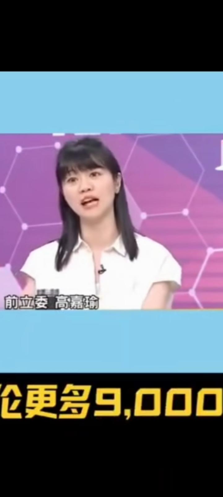 高嘉喻，民进党预算3500亿。
可是国民党批了7800亿，不是逼得。
她说卢秀燕