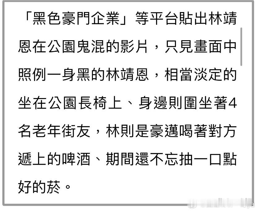 #林靖恩与流浪汉共抽一根烟#“爷孙恋”的女主角林靖恩又被拍到了！继上一次偷外卖被