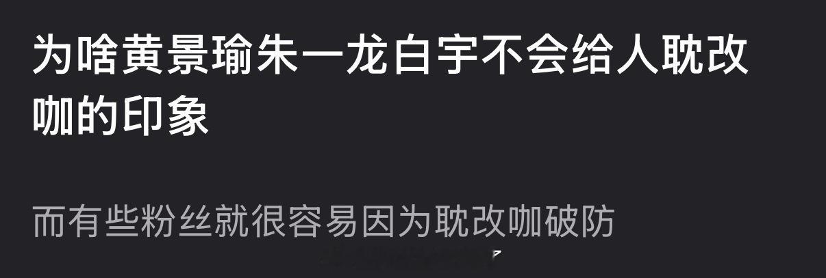 大家感觉为什么黄景瑜朱一龙白宇不会给人耽改咖的印象，而有些粉丝就很容易因为耽改咖