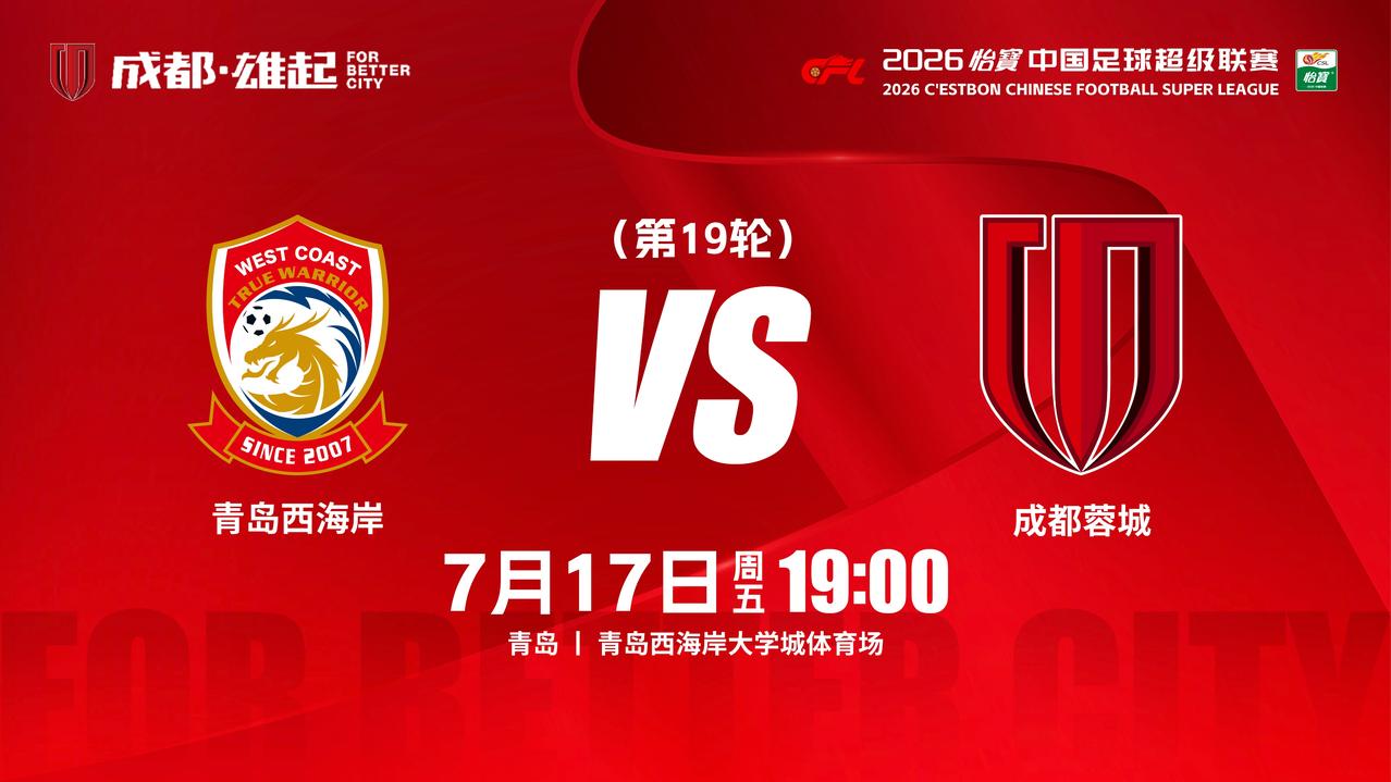 比赛日
2026怡宝中超联赛 第19轮
⚽ 青岛西海岸vs成都蓉城
📅 7月1