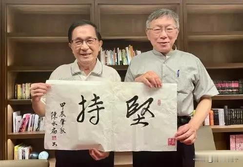 陈水扁感慨：同是天涯沦落人，相逢一定曾相识
陈水扁这几天在他的社交媒体上发文，表
