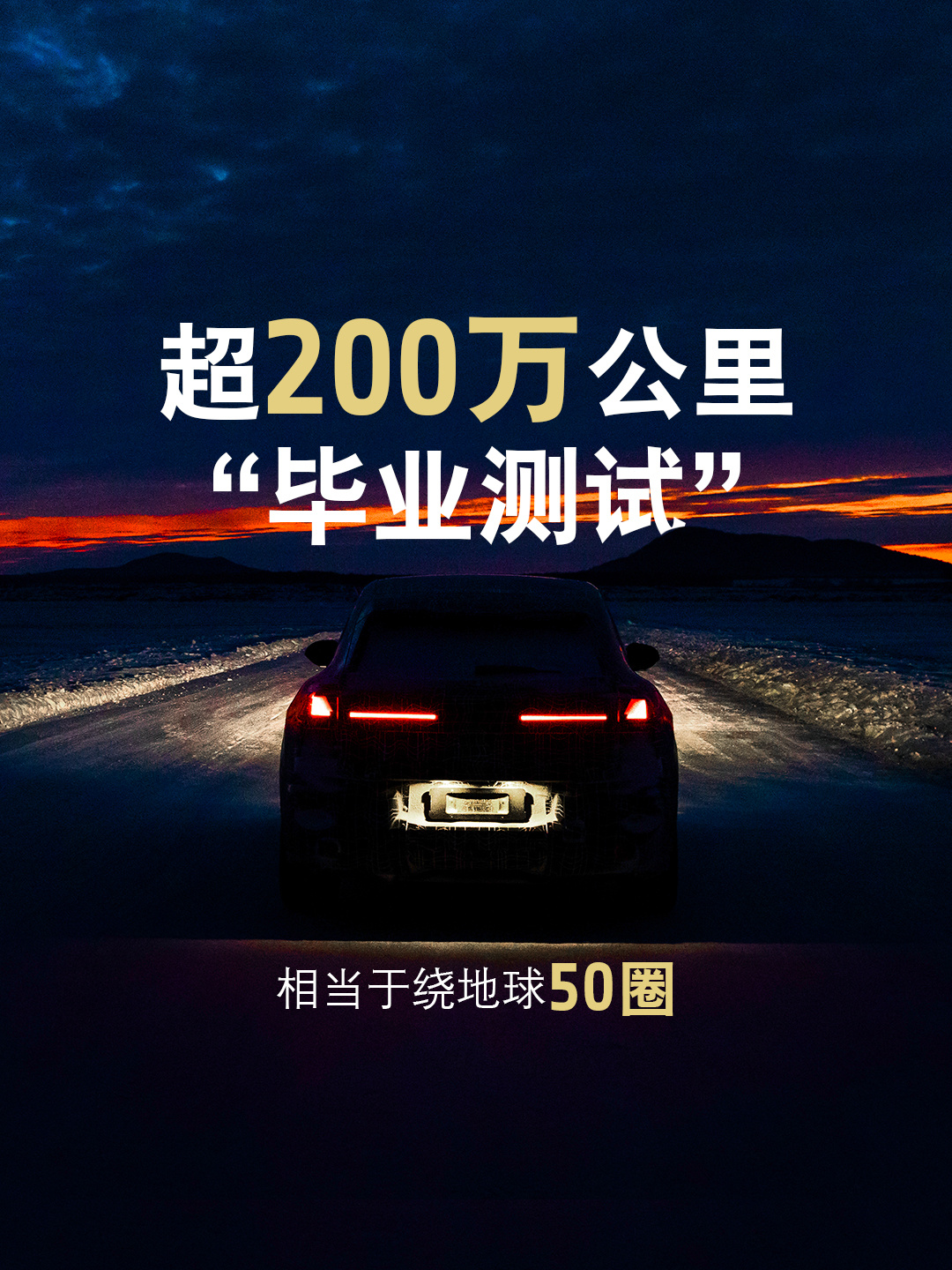 国产新世代iX3 与全球版同步研发，经历“两冬两夏”测试，近100℃温差造就“超