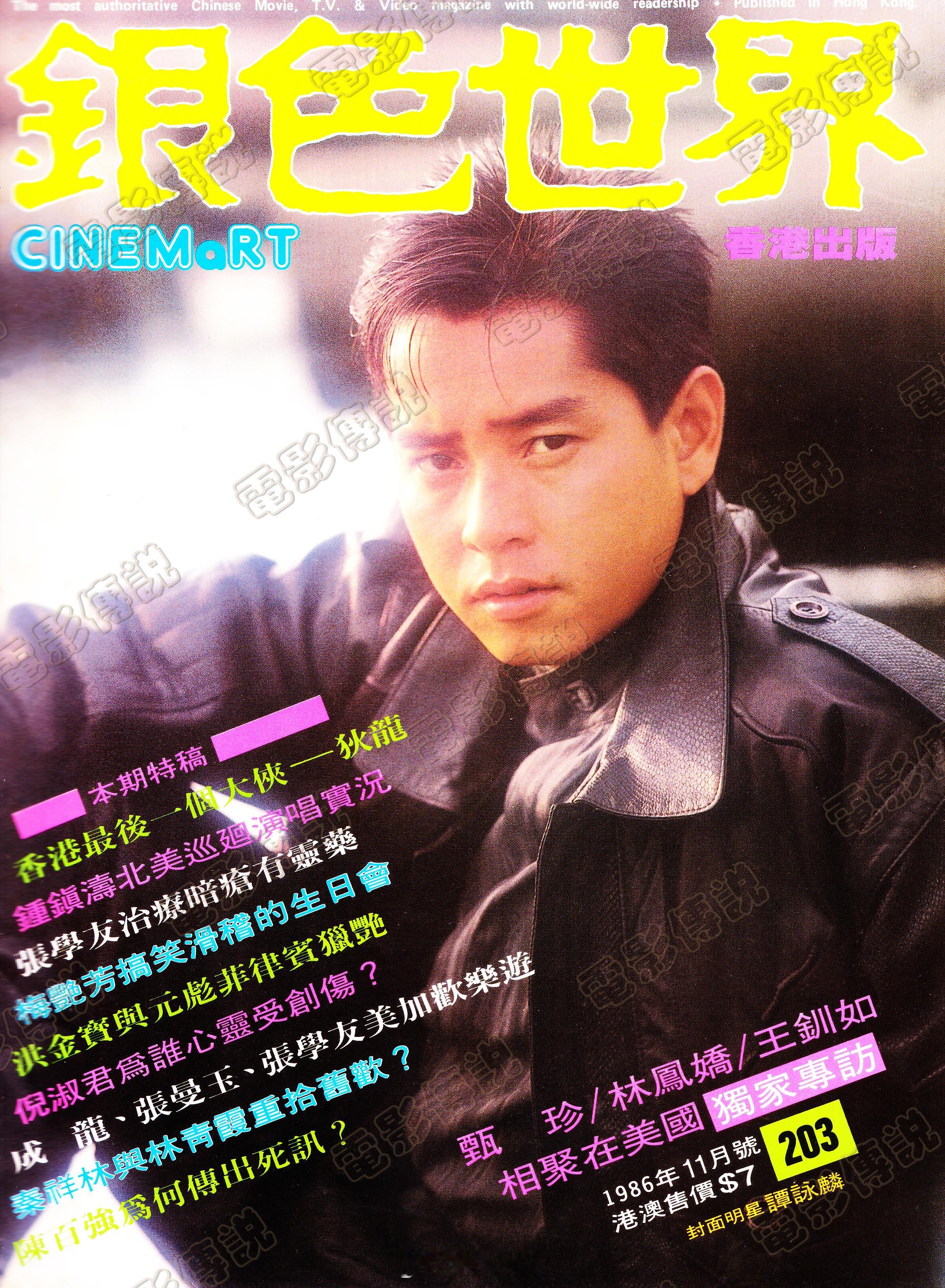 #電影傳說扫描# 1986年，#谭咏麟# 《銀色世界》杂志封面扫描，这也是谭校长