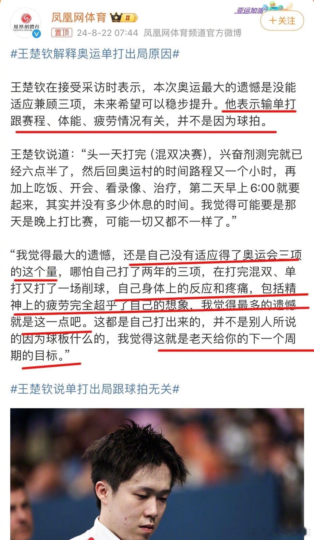 王楚钦解释奥运单打出局原因：不是因为球拍，是身兼三项太累了。他表示没能兼顾三项，