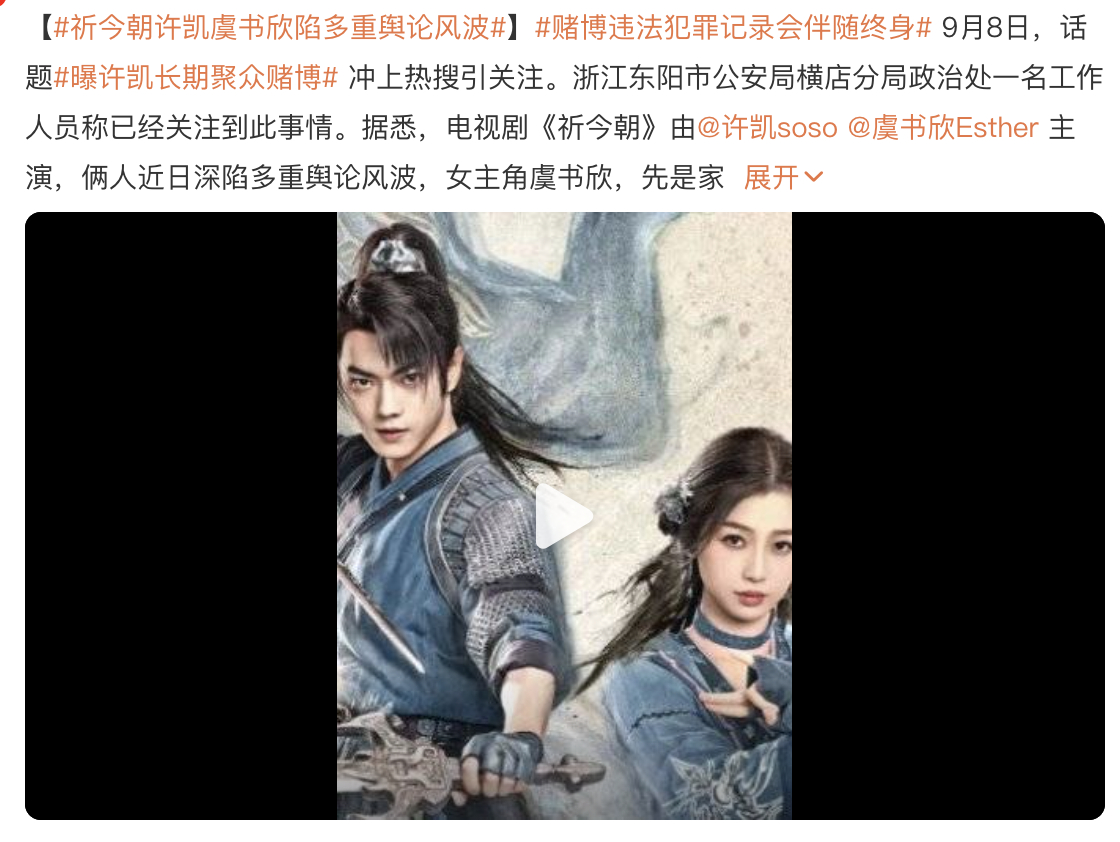 许凯虞书欣《祈今朝》没想到还有爆🔥的机会[笑cry]祈今朝许凯虞书欣陷多重舆论