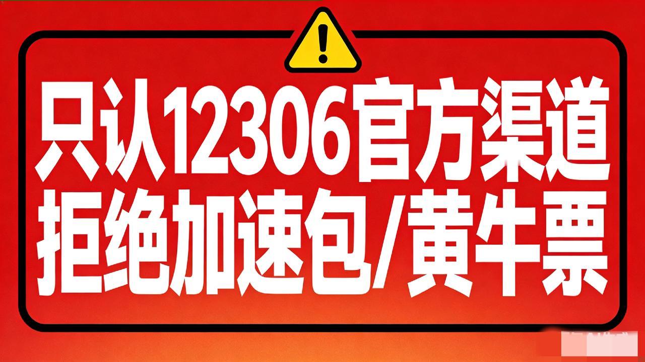 2026春运抢票攻略！5大新功能+6个捡漏技巧，手慢无！超全实操指南，看完就能抢