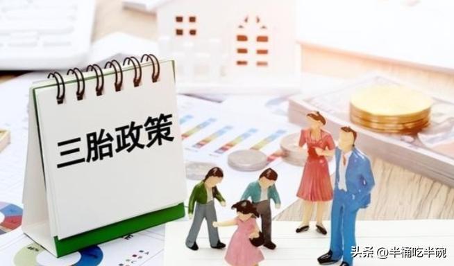 三孩政策刺激无果后，中央动真格了！新政策让3代人拍手叫好。出生人数连续下滑，20