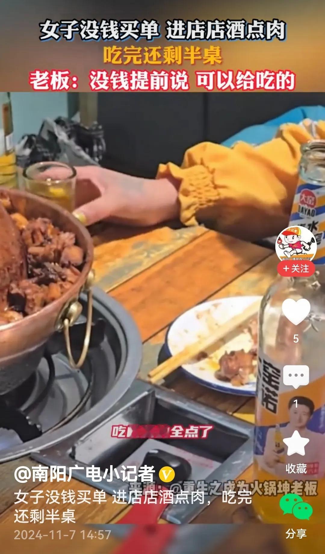 #女子点酒点肉吃到一半说没钱买单#
且看吃出派头的霸王餐。

媒体报道：女子一个