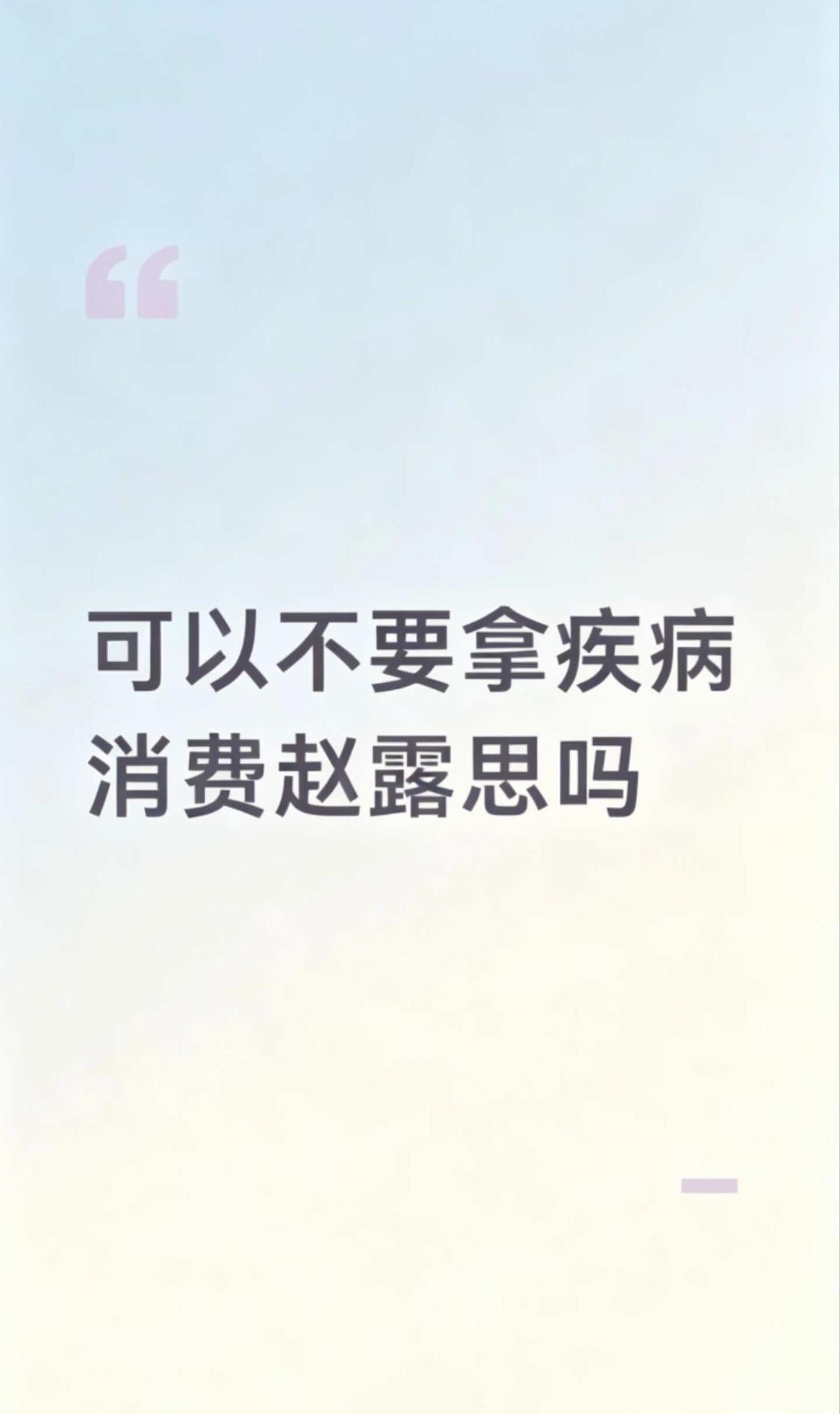 努力治疗的你们很棒, 但客观来说与她无关
已经刷到不止一条发自身疾病内容祈祷赵露