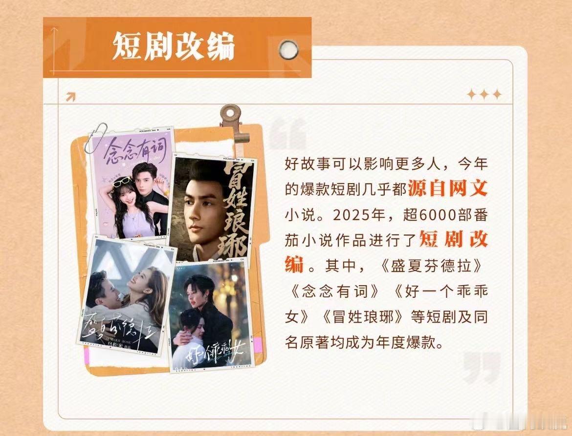 原来这些爆款短剧都源于网文2025短剧圈被网文改编霸屏！超6000部番茄小说变身