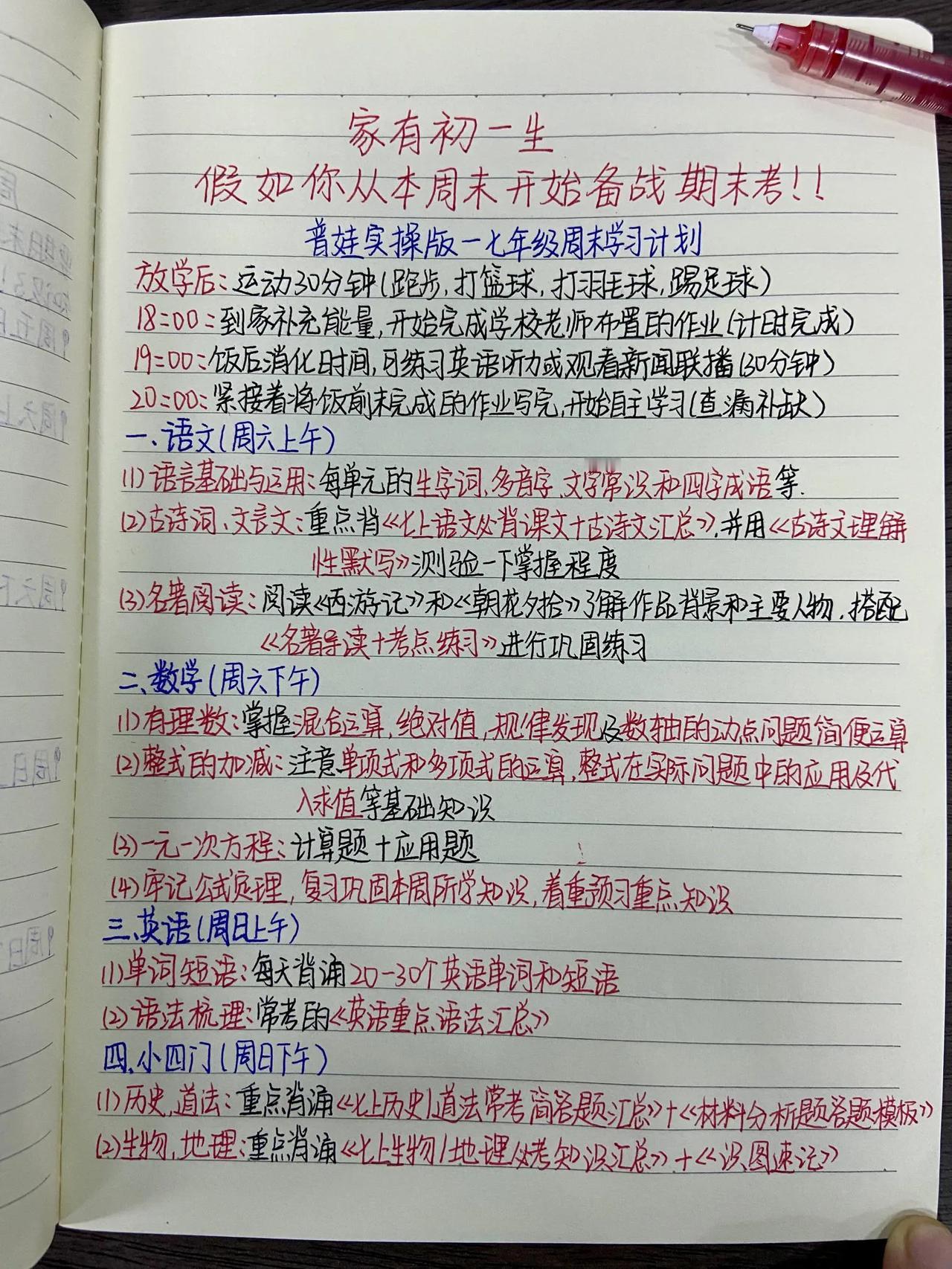 家有初一生，假如你从本周末开始备战期末考