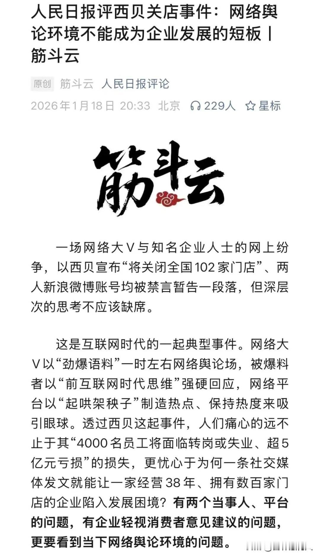 网络大V更不能任性。
西贝不无辜
名嘴更宜留情。 西贝翻车 西贝食材争议 西贝现