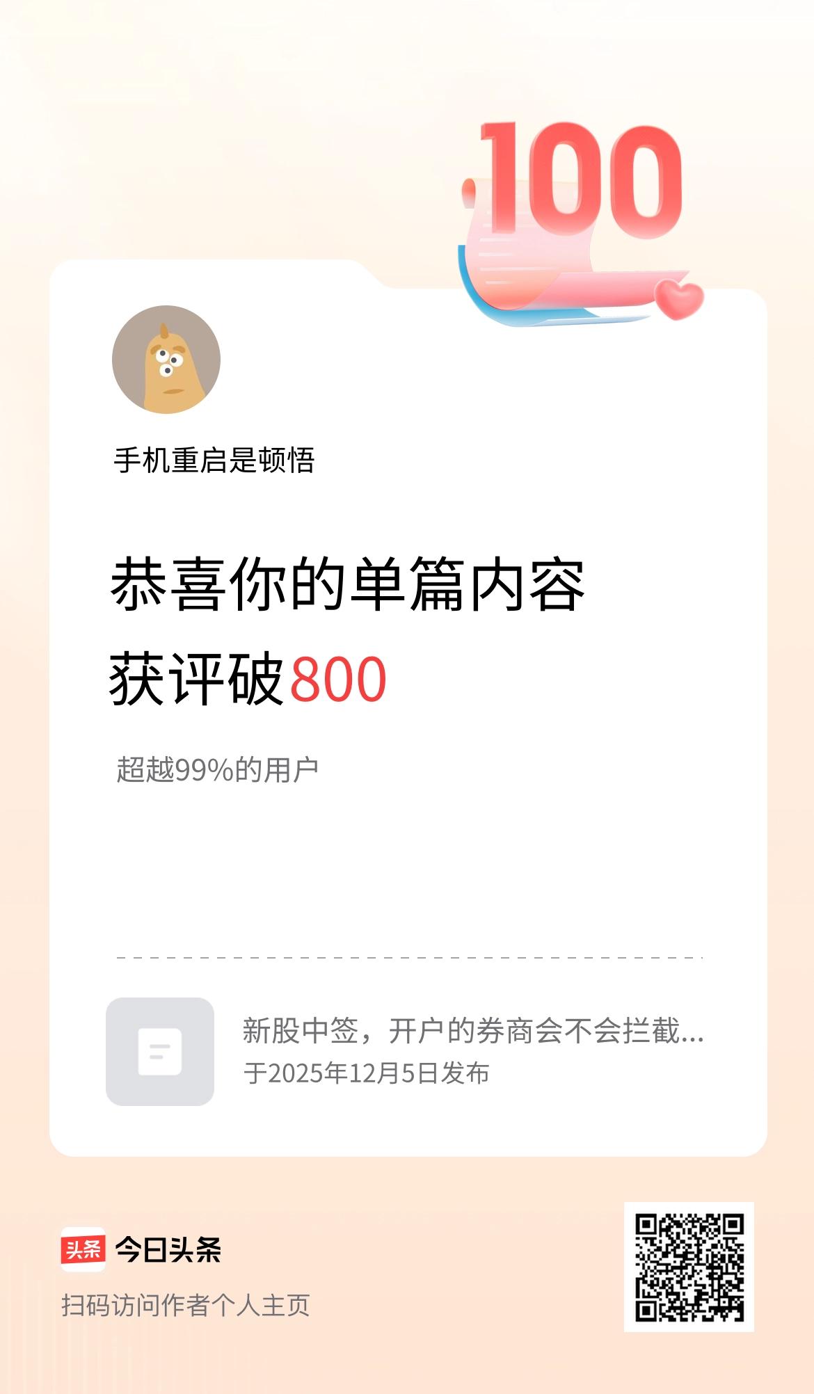 单篇内容获评论量破800啦！