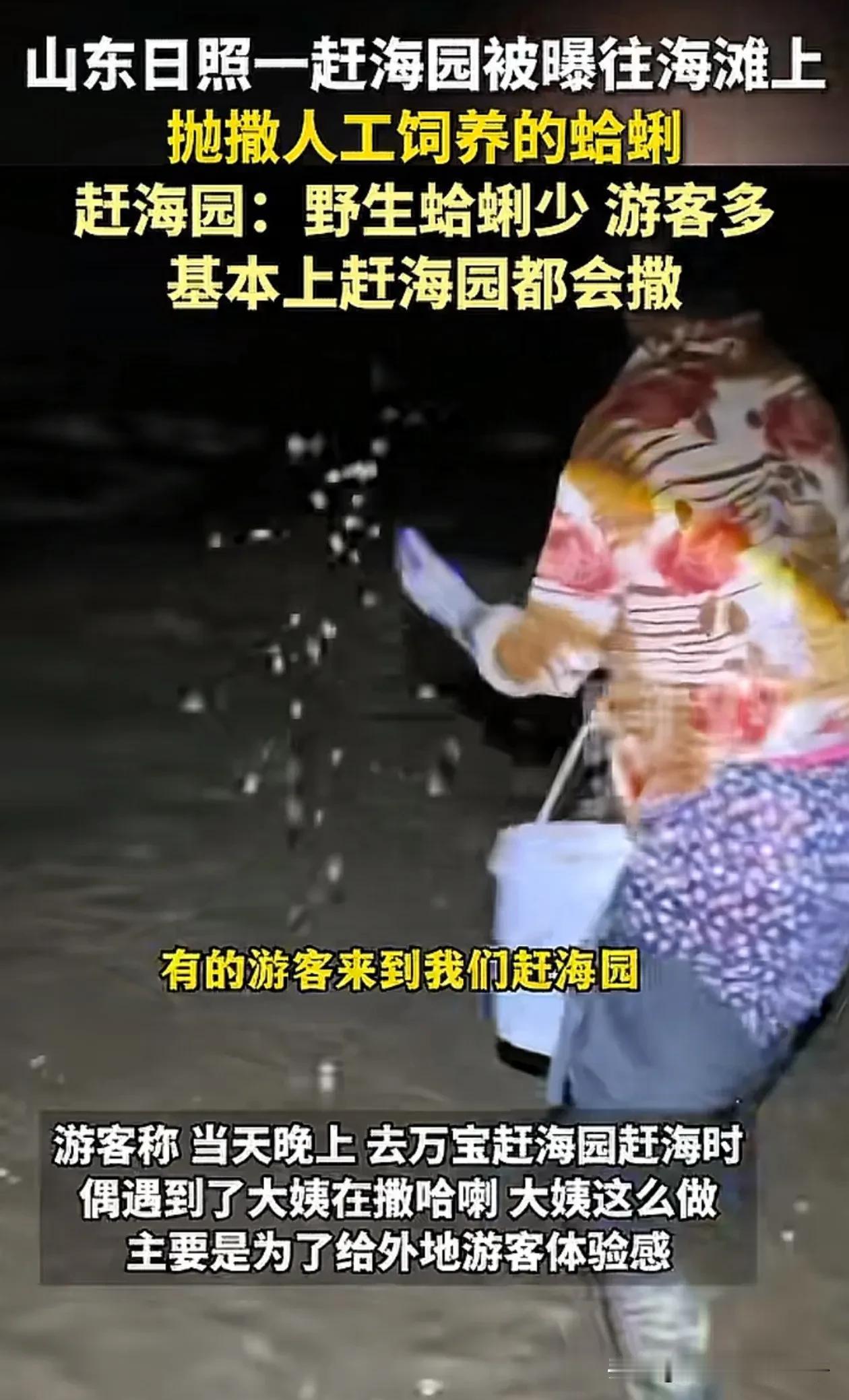 为了满足游客，大姨也是尽力了！山东日照，有网友发现，某赶海园区的工作人员趁着天黑