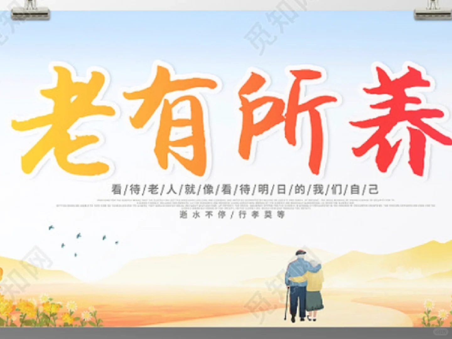 努力实现老有所养 守护夕阳之“美”