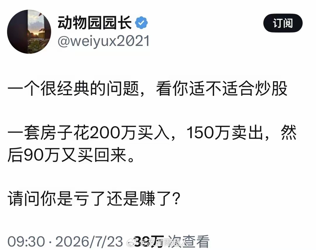 一个很经典的问题，看你适不适合炒股一套房子花200万买入，150万卖出，然后90