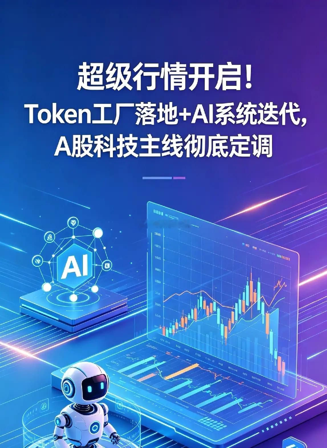 超级行情开启！Token工厂落地+AI系统迭代，A股科技迎来产业利好！ 一、弘信