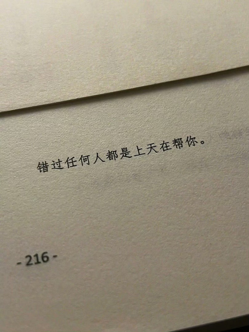 “错过任何人都是上天在帮你。” 