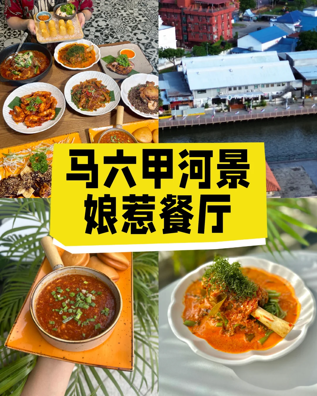 🇲🇾马六甲河景娘惹餐厅😍
