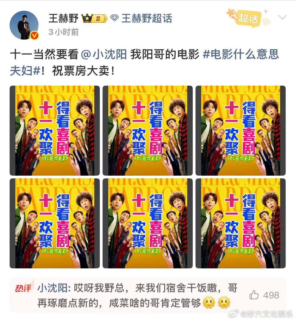 王赫野回复小沈阳小沈阳王赫野互动暖心又搞笑的兄弟互动！王赫野包场支持小沈阳新作，