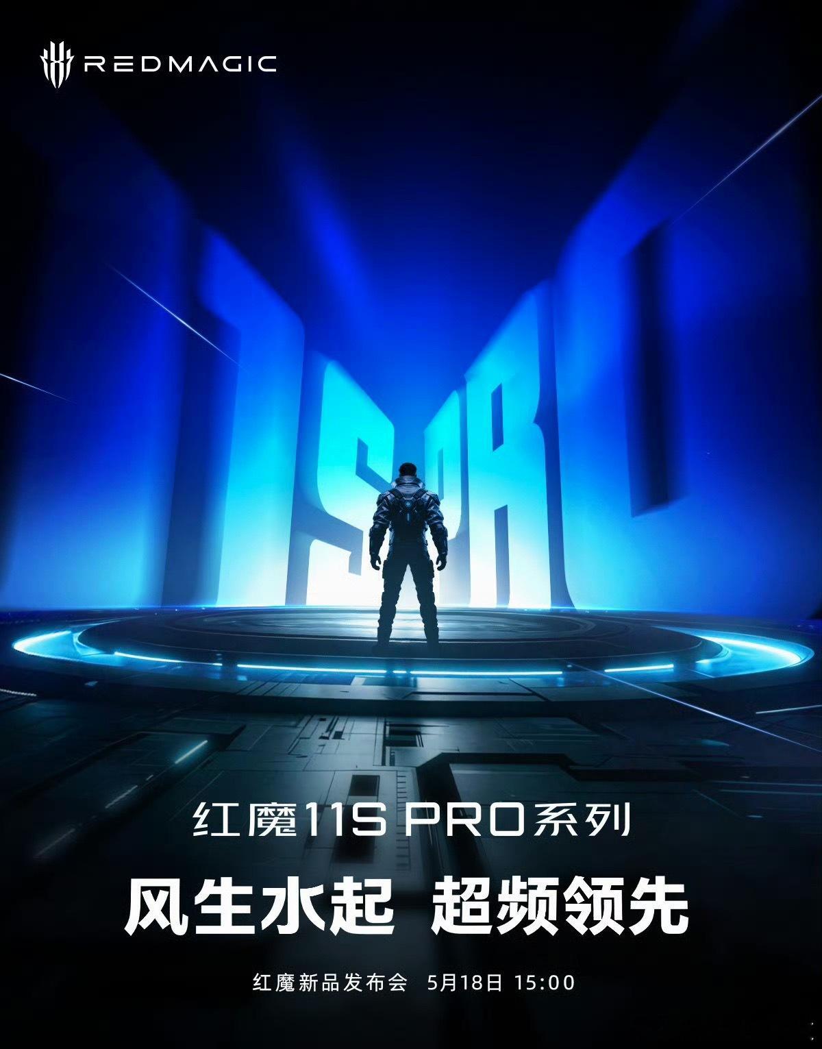 红魔11S Pro系列定档：5月18日15点正式见面